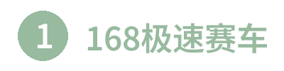 168极速赛车 - 官方平台